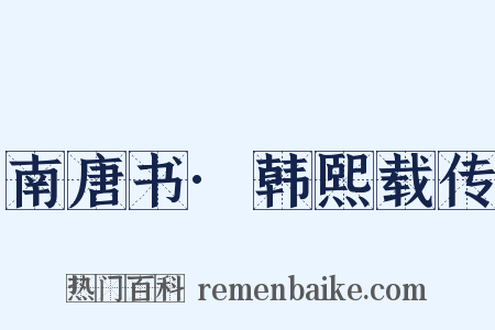 南唐书·韩熙载传是什么意思的图片